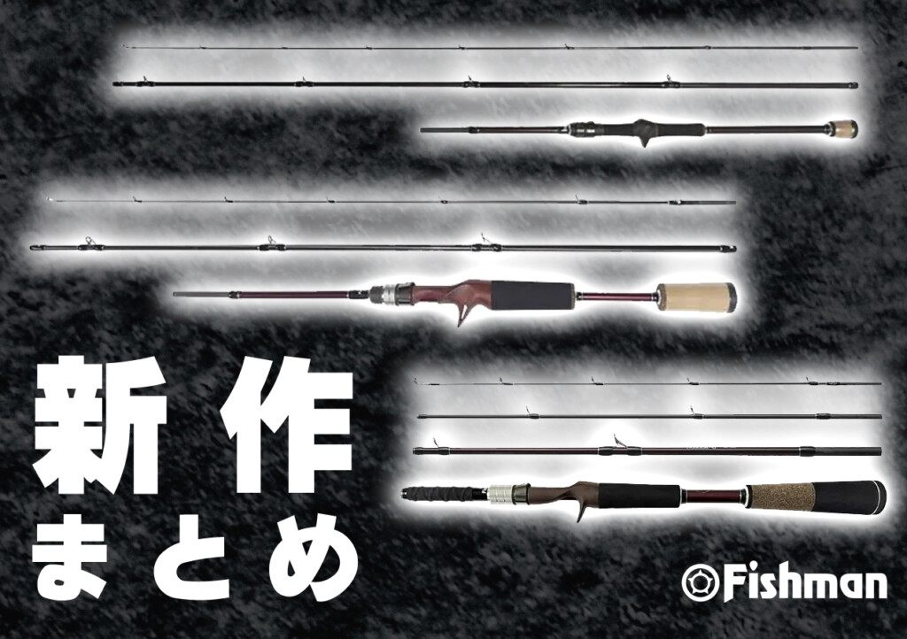 今年も尖ってるぞ！Fishmanの2026年新作ロッド4種をイッキ見！／ベイト