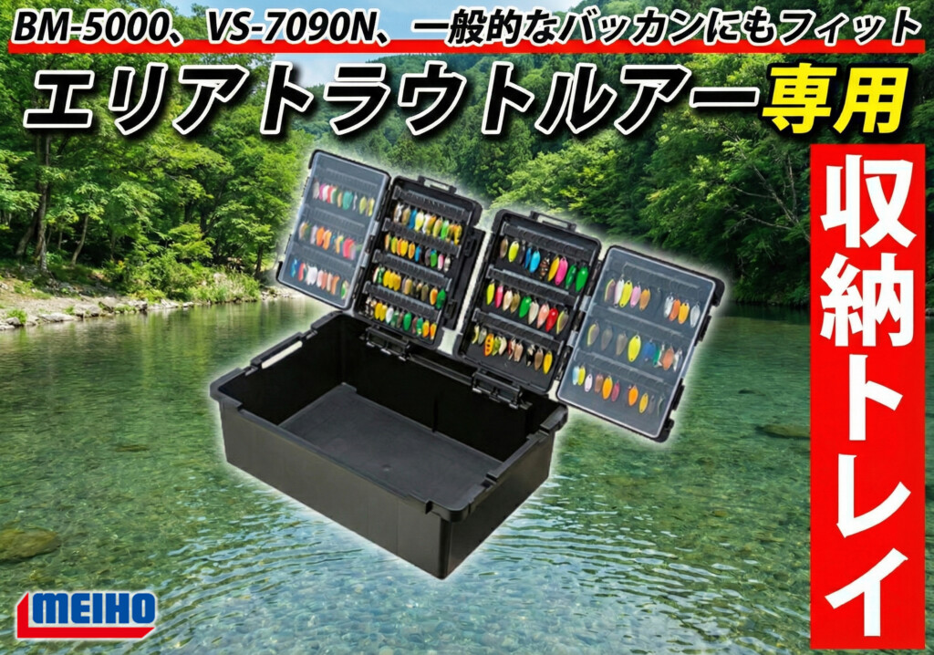 スプーンやプラグを大量収納】エリアトラウト専用設計！「BM-5000」や
