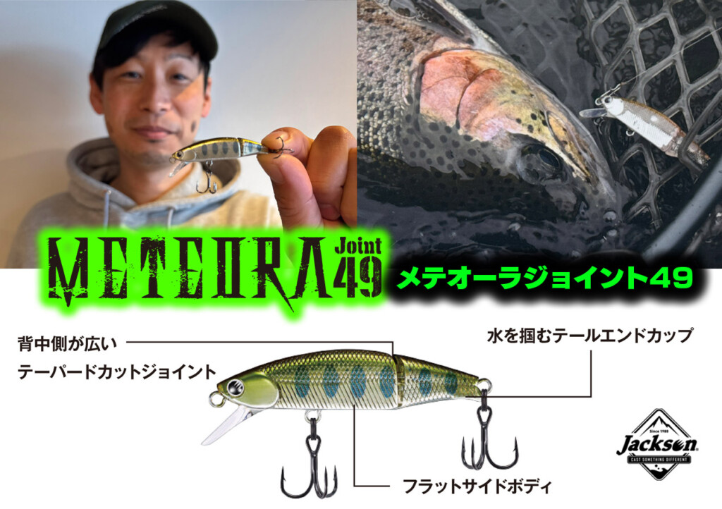メテオーラジョイント49】渓流トラウトミノーの定番「メテオーラ」に