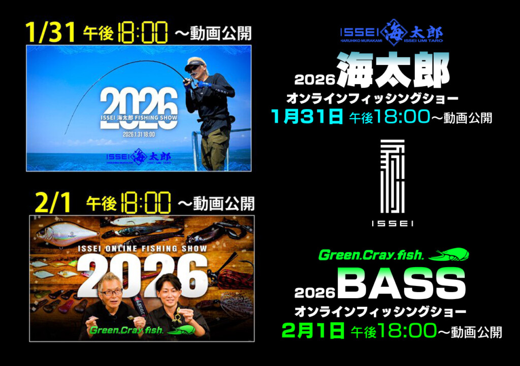 イッセイ2026年オンラインフィッシングショー開催【海太郎＝2026年1月