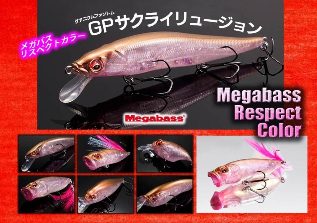 完全受注生産の人気シリーズ！メガバス・リスペクトカラーの最新作「GP