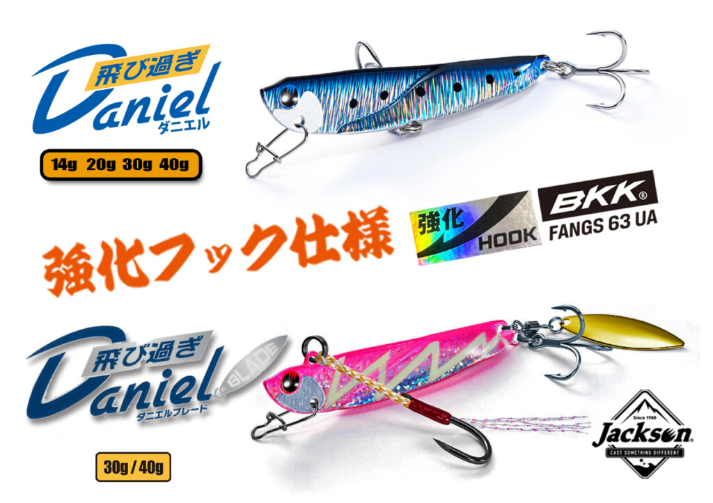 飛び過ぎてゴメン】飛び過ぎダニエルシリーズに強化フック仕様が続々