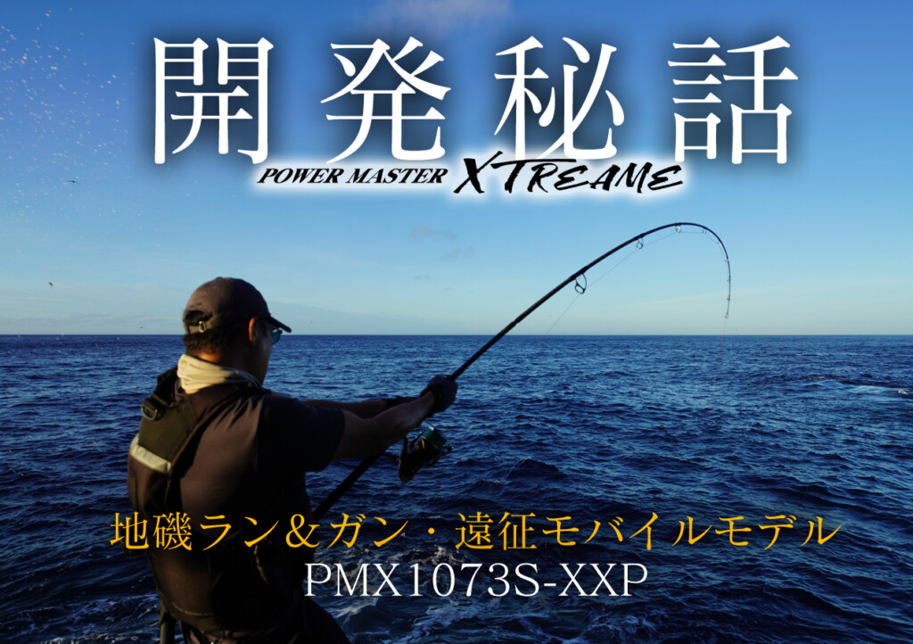 開発ロッドの変遷・PMX1073S-XXP編】TENRYU「パワーマスター