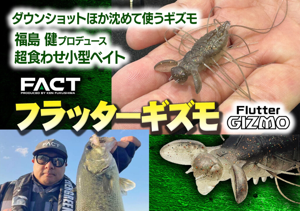 FACTフラッターギズモ】福島健プロデュースの超食わせワームが2026年3