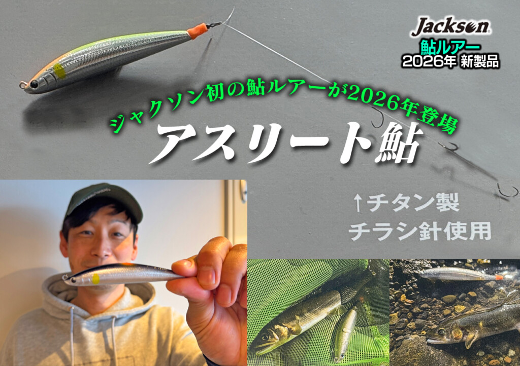 ジャクソン初の鮎ルアー「アスリート鮎」が2026年5月登場予定 | 釣りの