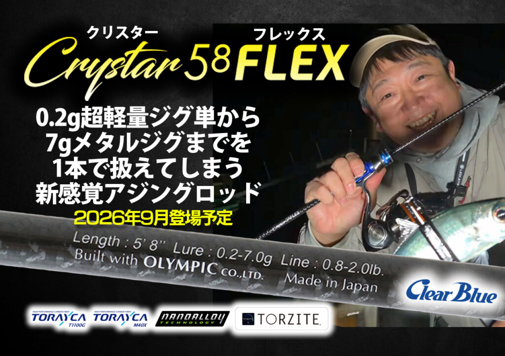 クリスター58フレックス】0.2g超軽量ジグ単から7gジグまでを1本で