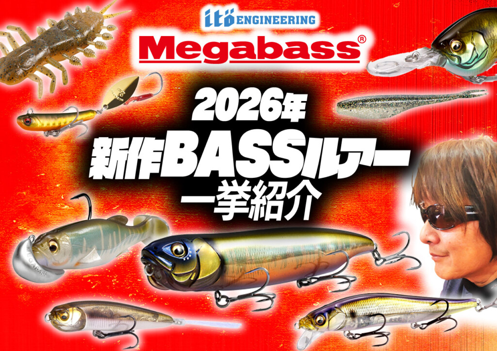 メガバス2026年・新作バスルアー13種を一挙紹介 | 釣りの総合ニュース