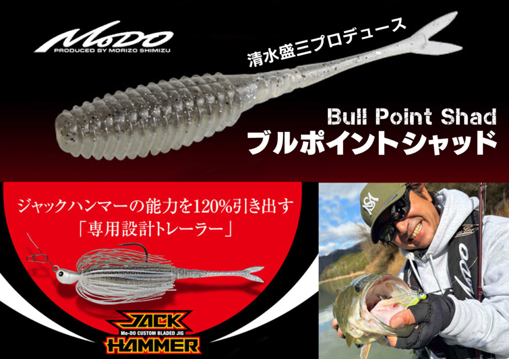ブルポイントシャッド4.5inch】清水盛三プロデュース！ジャック