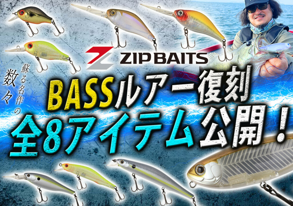 復刻】“ZIPBAITS（ジップベイツ）”NEWバスラインナップ全8アイテム情報