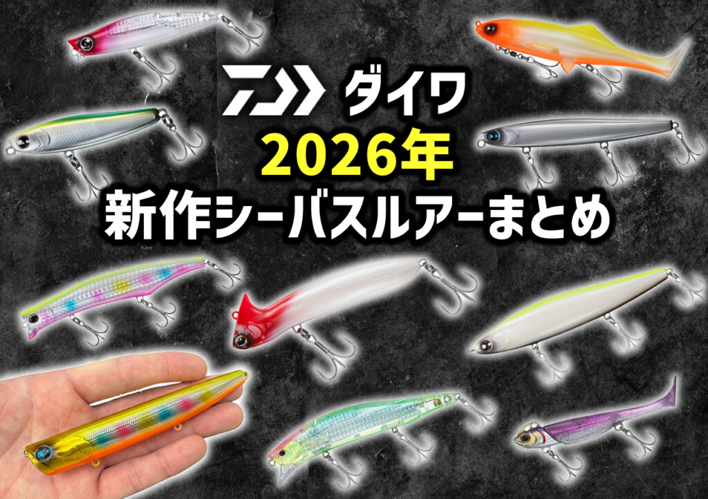 ダイワ2026新製品】話題のミノーから追加サイズまで！新作シーバス