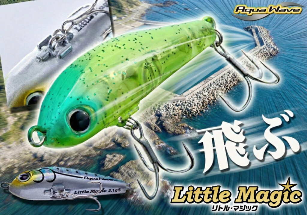 小粒でブッ飛ぶ】“小さめのプラグを遠くへ飛ばして釣る”ことを追求した