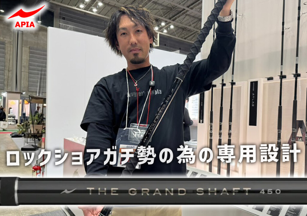 2026アピア新製品】ロックショア専用設計！ガチ勢のために作られた