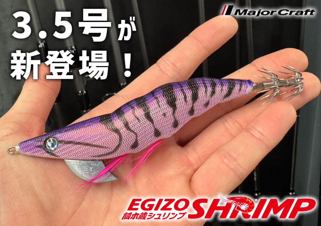 話題のスレイカ特効エギ「餌木蔵シュリンプ」に春イカシーズンや秋の良