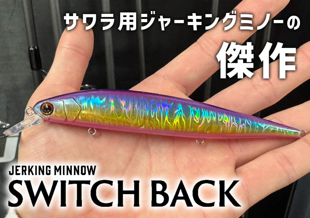 発売開始】メジャークラフトが送り出すサワラ用ジャーキングミノーの