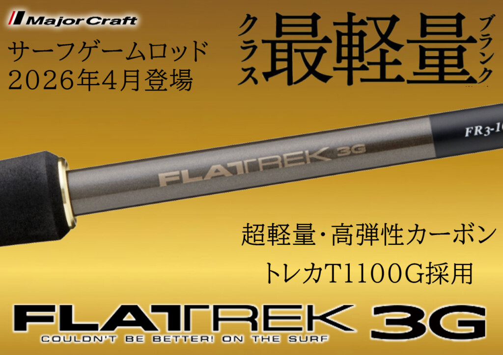 ミドルクラスながらこの性能！東レT1100G採用のサーフゲームロッド