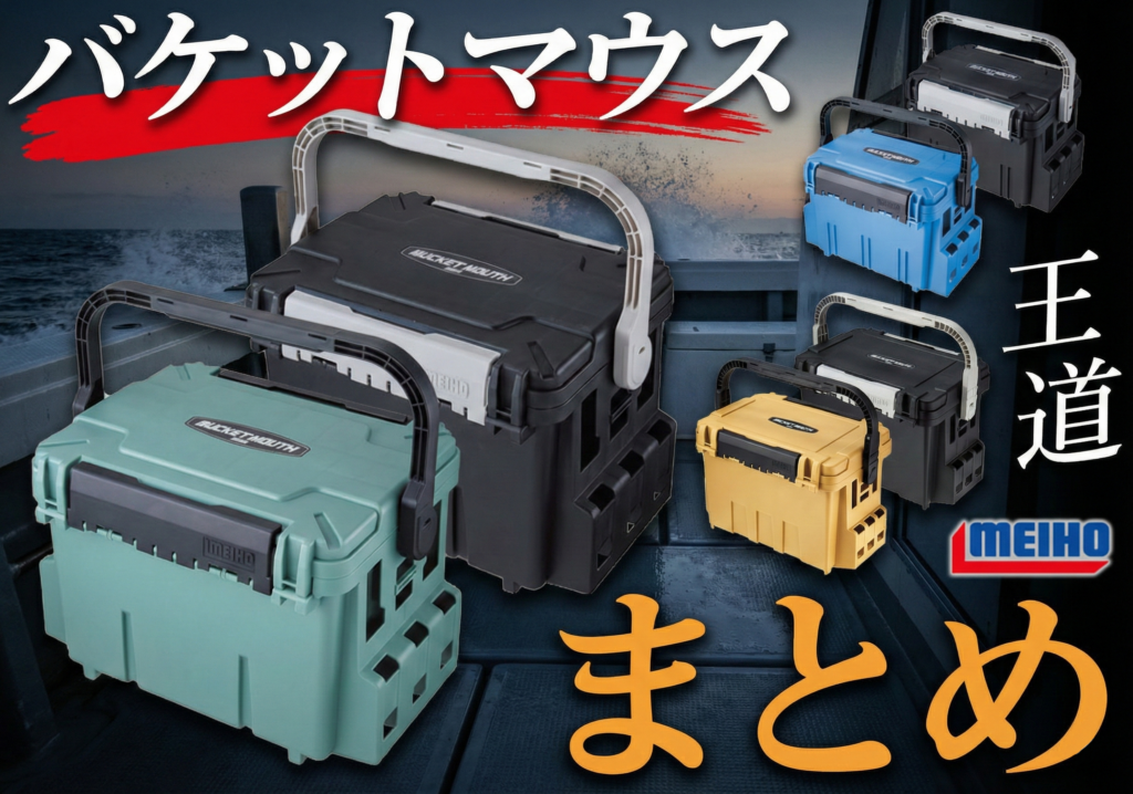 王道】どれにする？不動の超定番タックルBOX「バケットマウス」の全