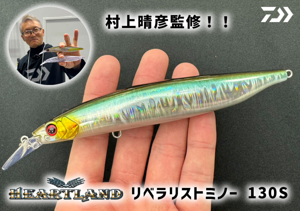 村上晴彦監修！魚種無制限な“魚と遊ぶためのミノー”「リベラリスト