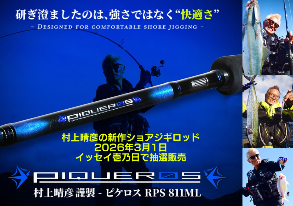 村上晴彦の新作ショアジギロッド「海太郎ピケロス PRS-811ML」2026年3