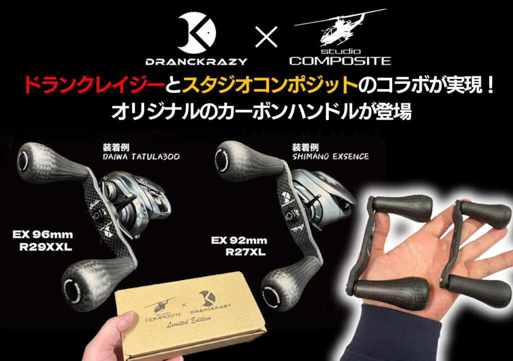 ドランクレイジーとスタジオコンポジットのコラボが実現！ オリジナル