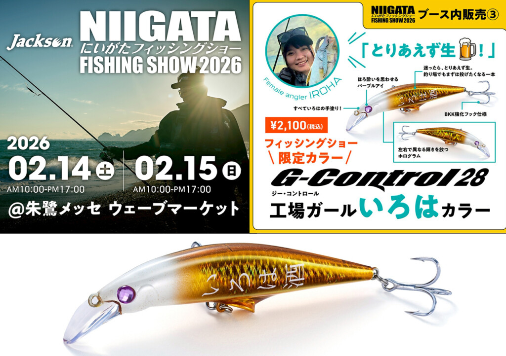 にいがたフィッシングショー2026】ジャクソン限定品・販売情報！G