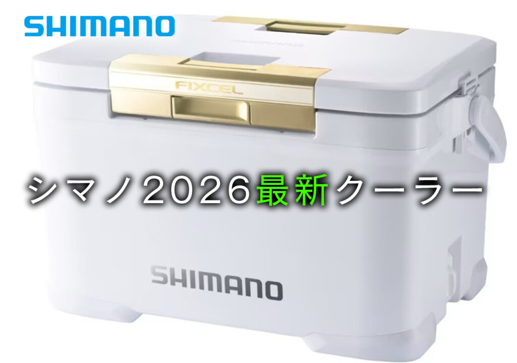 シマノ2026最新クーラー】真空パネルから軽量モデルまで。用途に合わせ