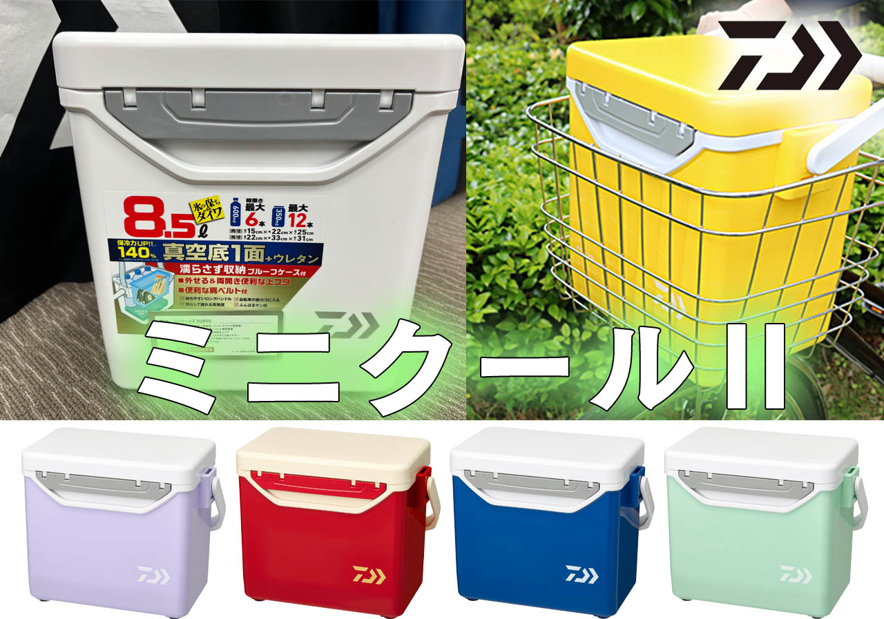 2026新製品】ダイワの人気クーラー「ミニクール」が進化！真空保冷