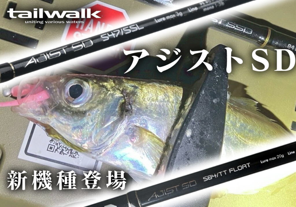 自重35g!?】軽さとコスパを両立した「アジストSD」に待望の新機種追加