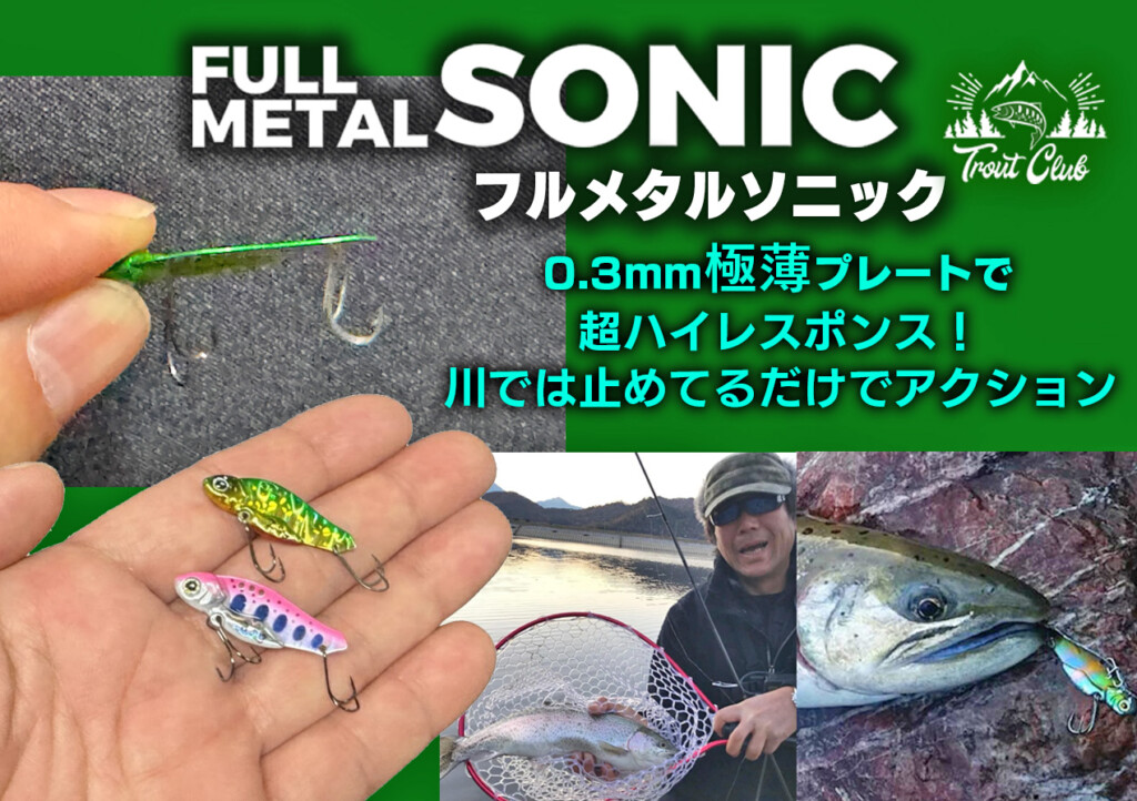 フルメタルソニック】渓流・エリアトラウトに激効き！0.3mm極薄