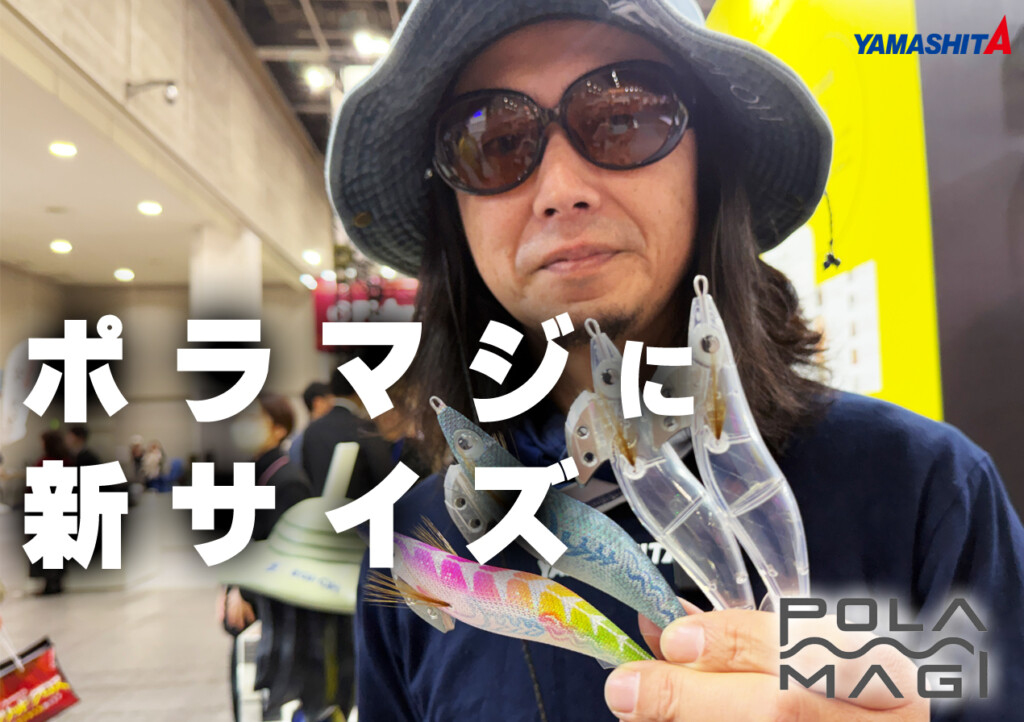 いよいよ本命か！？ヤマシタの最新テクノロジー「ポラマジ」搭載のエギ