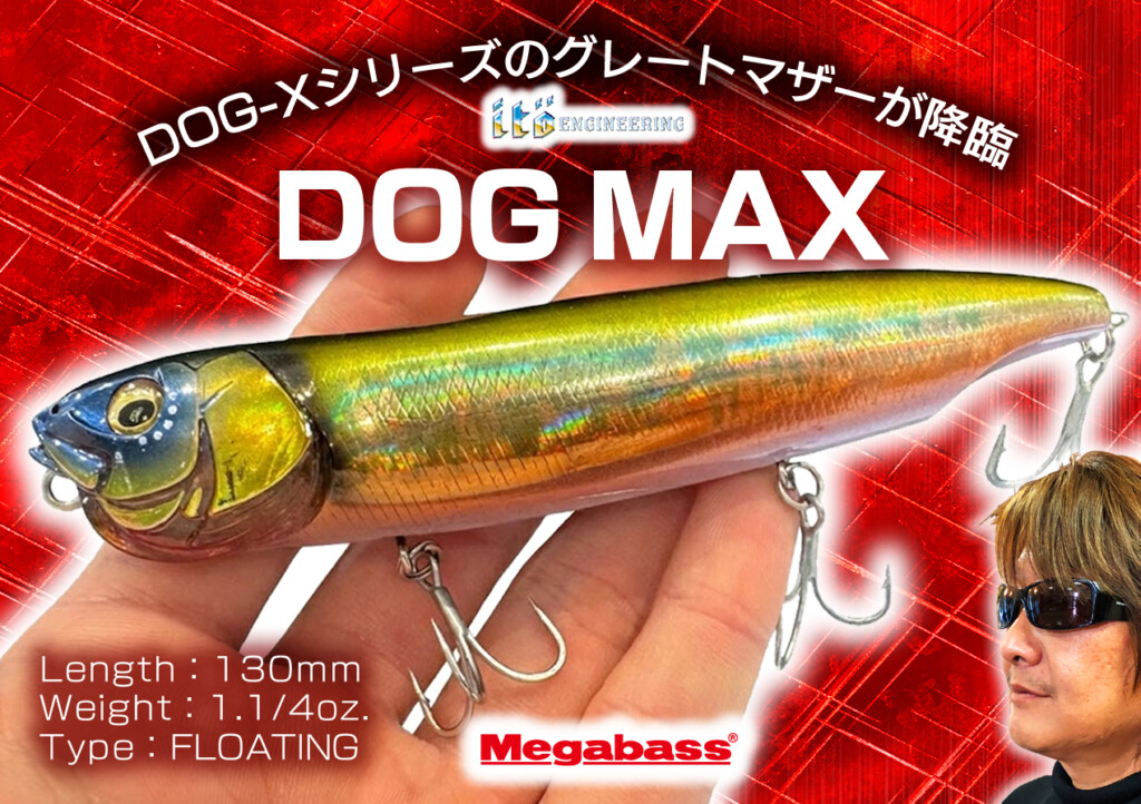 ドッグMAX】メガバスDOG-Xシリーズに130mm・1.1/4oz.の新型ビッグ