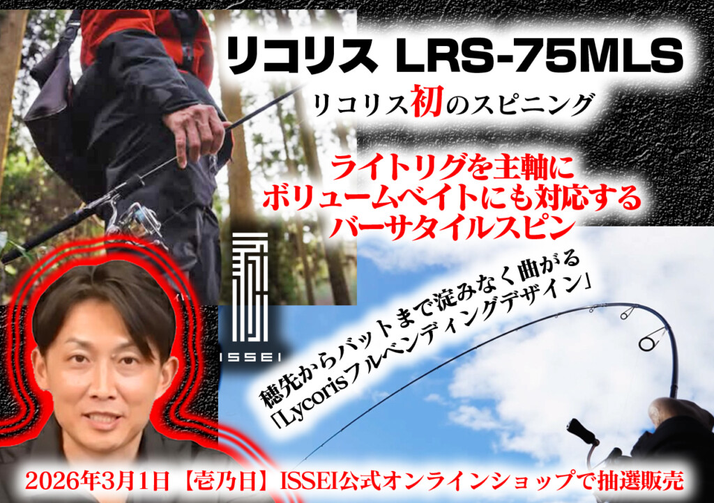 リコリス LRS-75MLS】赤松健 監修！リコリス初のスピニング！フィネス