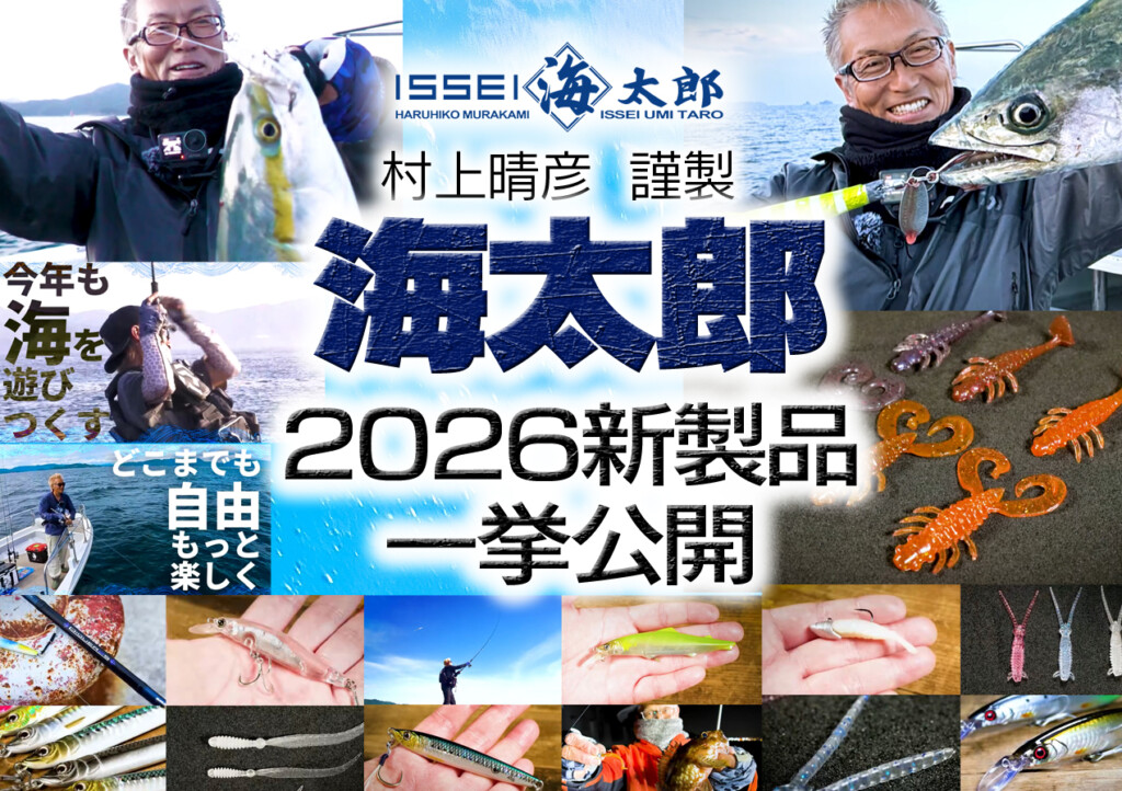 村上晴彦プロデュース! イッセイ海太郎2026年・新製品NEWアイテムを