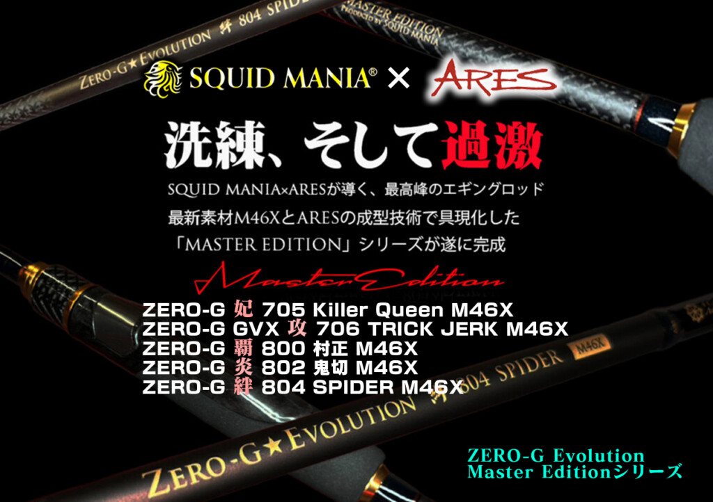 アレス×スクイッドマニアのコラボロッド】最高峰エギングロッド