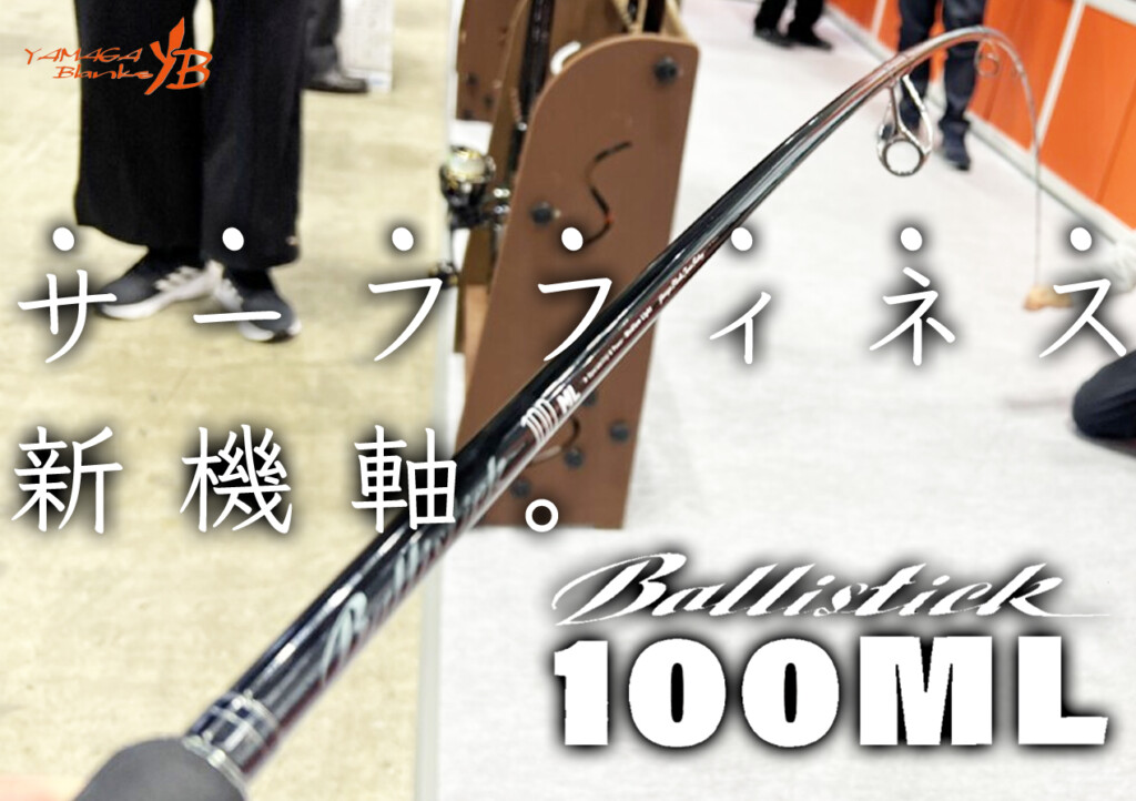 ヤマガブランクス「Ballistick・バリスティック100ML」がサーフ