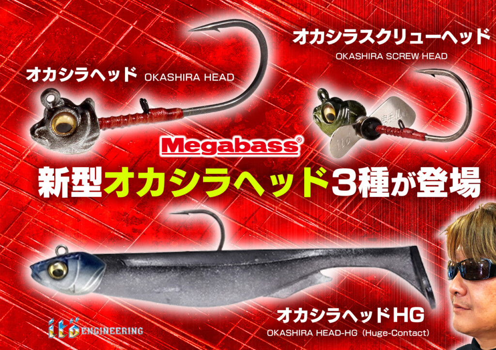 ファン垂涎】メガバスのオカシラヘッドが新しくなって登場！ヘビー