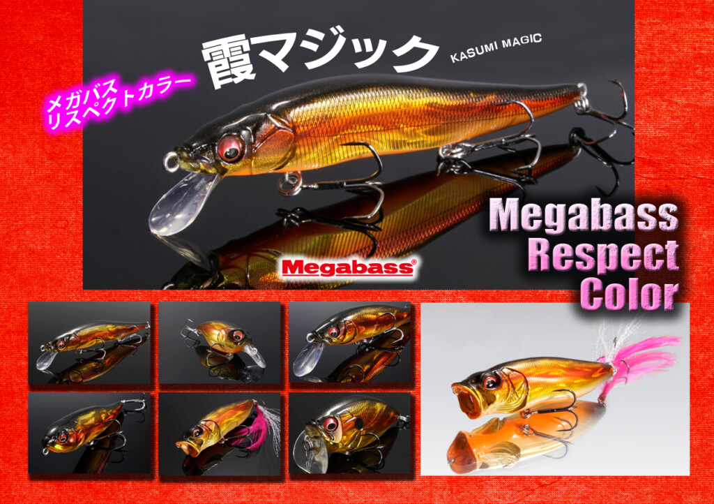 完全受注生産の人気シリーズ！メガバス・リスペクトカラーの最新作「霞