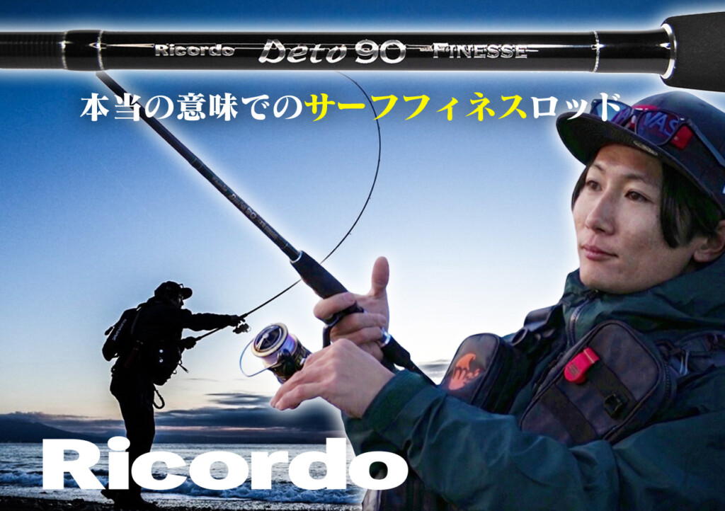 ロッド Ricordo Deto90 ホントの意味でサーフフィネスロッドが欲しいなら。Ricordo（リコルド