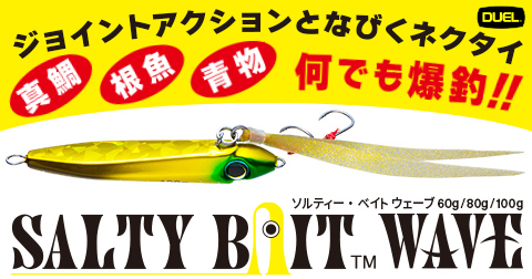 インチクのアピール力とタイラバの喰わせ力を融合！「ソルティー・ベイト ウェーブ」登場！