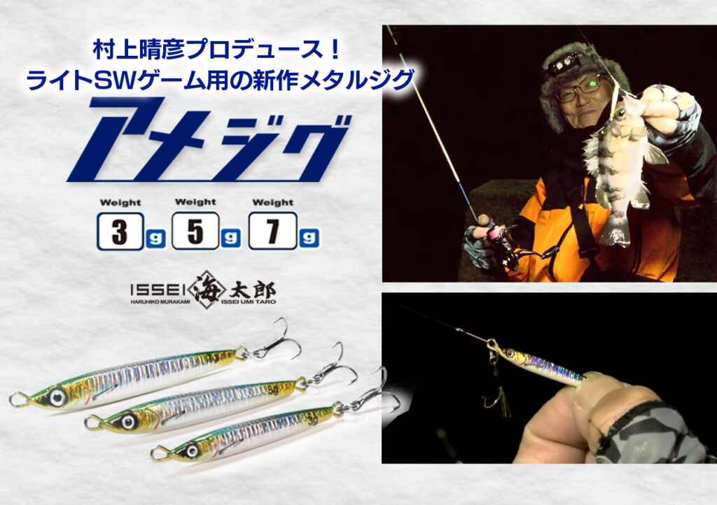 アメジグ3g/5g/7g】村上晴彦プロデュース！ライトSWゲーム用の新作