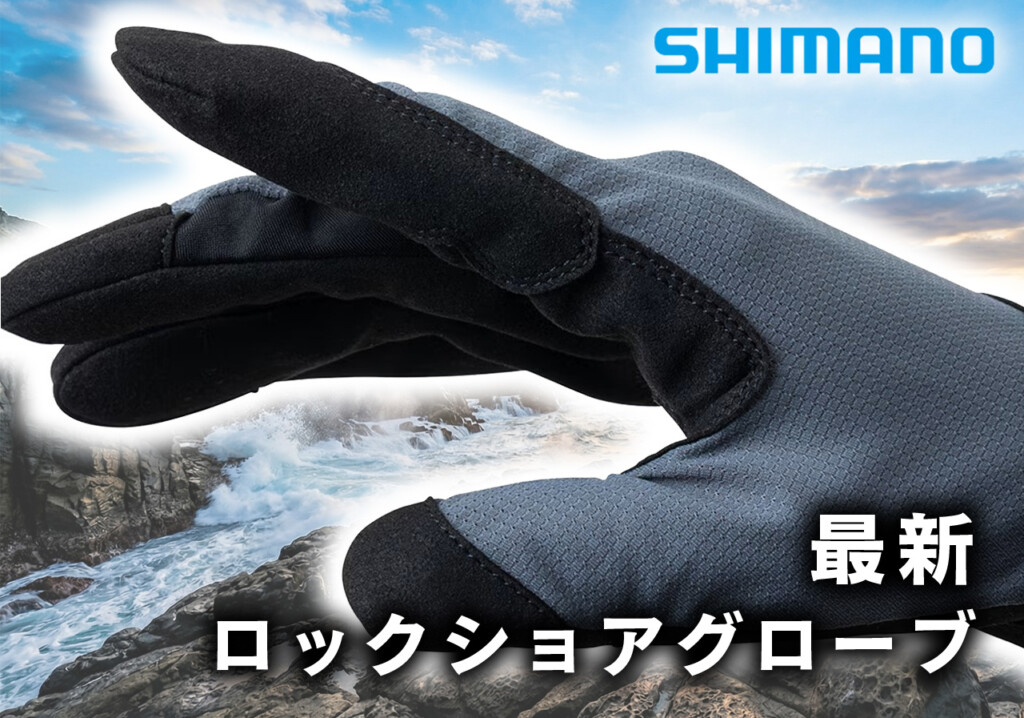 シマノ最新グローブ】手元のストレスを減らす工夫が満載！機能性重視の