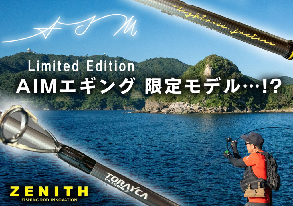 あの軽さが進化】T1100G×チタンガイド!? ゼニス「AIMエギング」限定