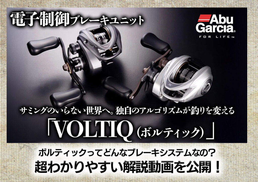 超注目作！アブガルシアから何と！電子制御ブレーキシステム「VOLTIQ