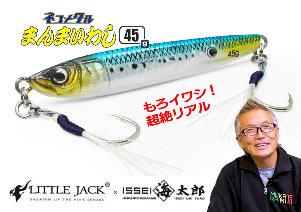 ネコメタルまんまいわし45g】海太郎とリトルジャックのコラボ