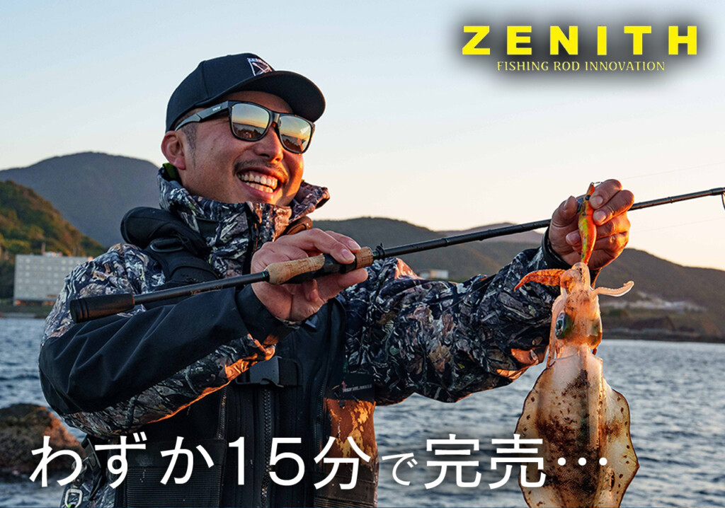 15分で完売…!?】ゼニスの人気エギングロッド「AIMエギング」争奪戦必至