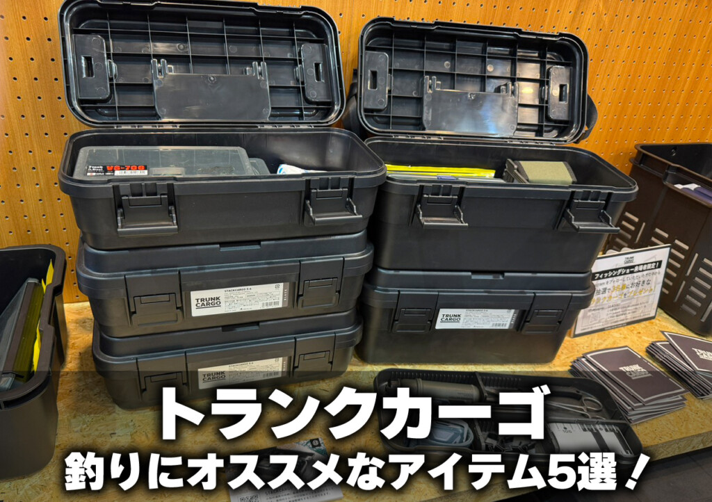 収納トランク キャンパー御用達の収納ボックス「トランクカーゴ」の釣りにオススメな