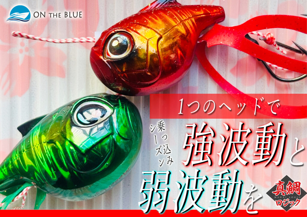 ダイワ！シマノ！エギング！アジング！タイラバ 鯛ラバを楽しみ尽くす in 玄界灘 ×赤澤康弘＆中村彩 | SHIMANO シマノ
