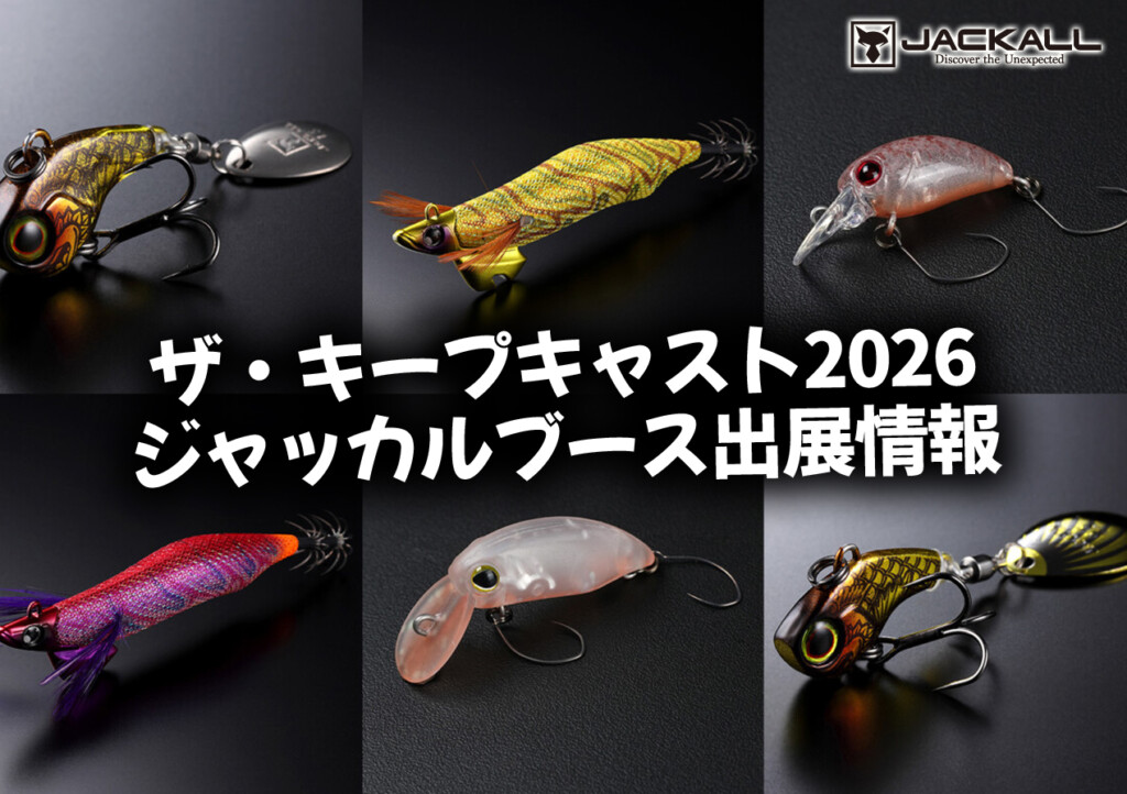 ザ・キープキャスト2026】限定ルアーの物販や名物の500円抽選会、プロ