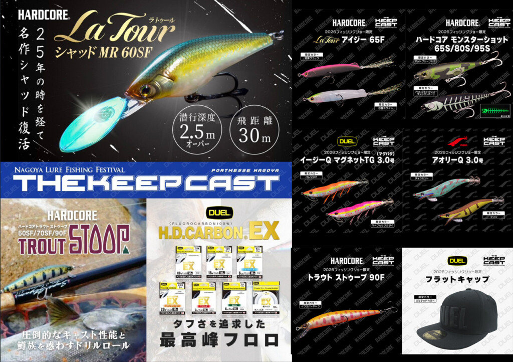 キープキャスト2026限定DRT KLASH9 &グローテールセット ザ・キープキャスト2026～限定販売品情報まとめ第2弾 33社分～【2026年
