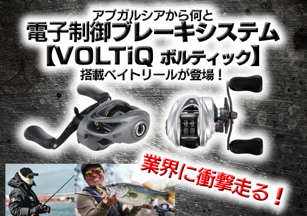 業界に衝撃走る！【VOLTiQ（ボルティック）】アブガルシアから何と電子