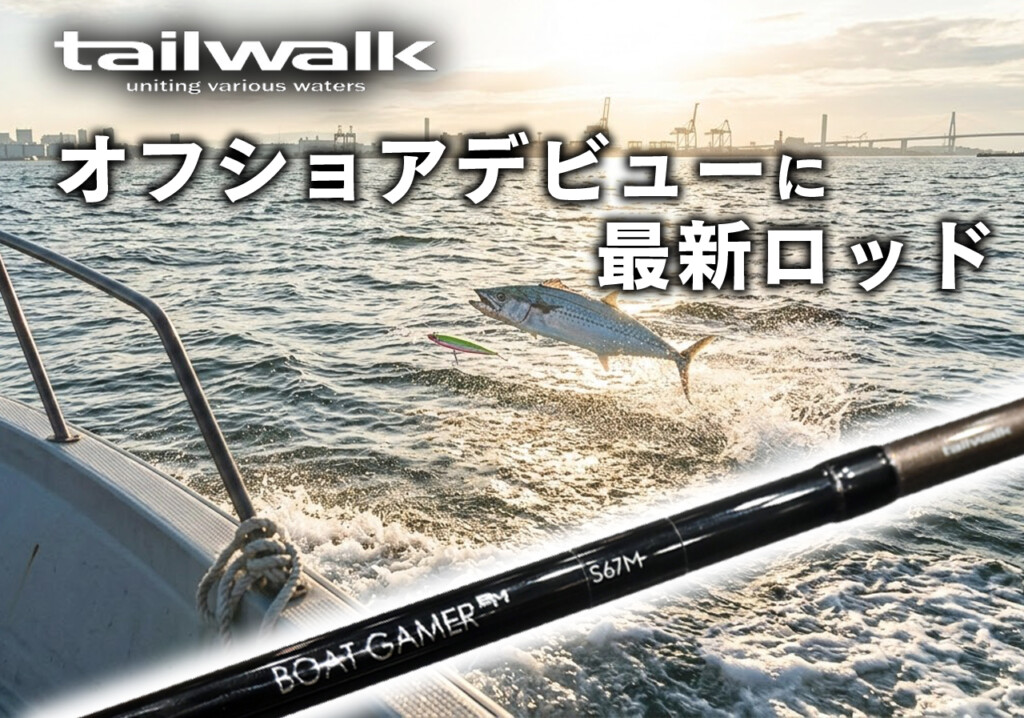 ボートシーバス　ボートサワラ　一式セット 1万円台で始めるサワラゲーム】青物もシーバスも根魚も！オフショア